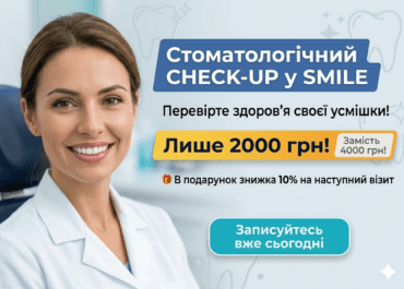 CHECK-UP у SMILE — лише 2000 грн! Замість 4000грн!