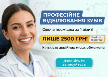 Професійне Відбілювання Зубів - лише 2500 грн! Замість 3500 грн!